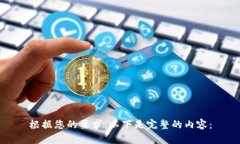 根据您的要求，以下是完整的内容：