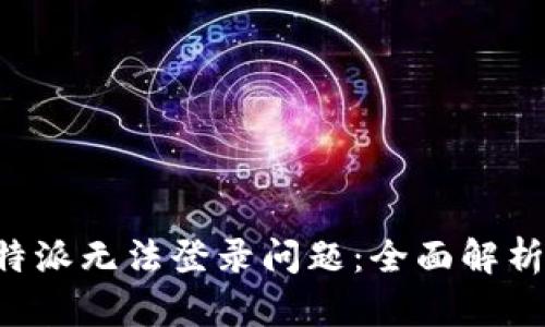 如何解决B特派无法登录问题：全面解析与解决方案