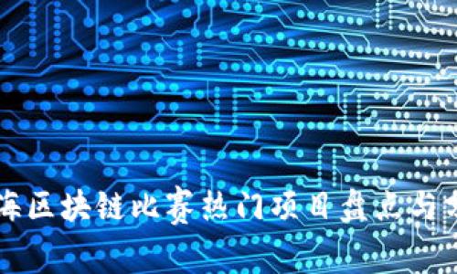 上海区块链比赛热门项目盘点与分析