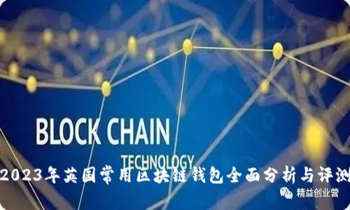2023年英国常用区块链钱包全面分析与评测