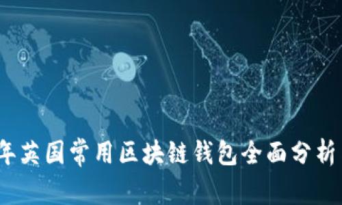 2023年英国常用区块链钱包全面分析与评测