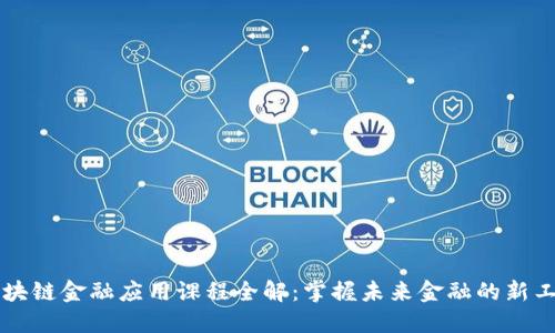 区块链金融应用课程全解：掌握未来金融的新工具