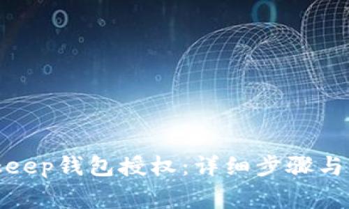 如何取消Bitkeep钱包授权：详细步骤与常见问题解答