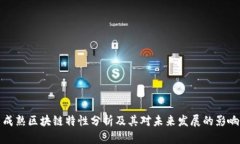 成熟区块链特性分析及其对未来发展的影响