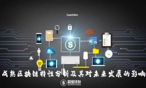 成熟区块链特性分析及其对未来发展的影响