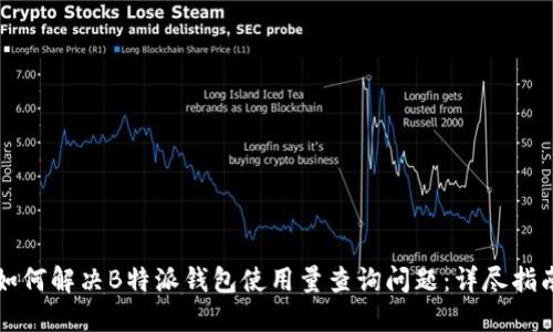 如何解决B特派钱包使用量查询问题：详尽指南