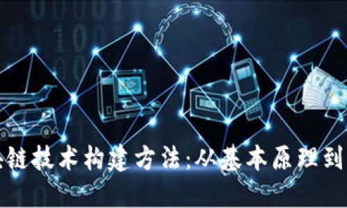 探索区块链技术构建方法：从基本原理到实际应用