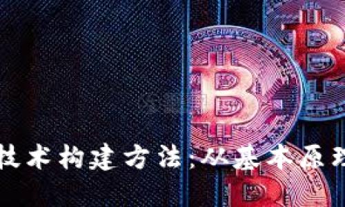探索区块链技术构建方法：从基本原理到实际应用