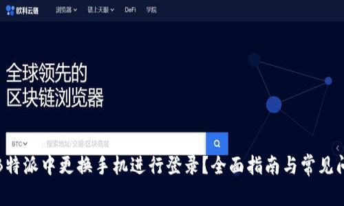 如何在B特派中更换手机进行登录？全面指南与常见问题解答