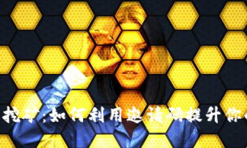 BitKeep云挖矿：如何利用邀请码提升你的挖矿收益