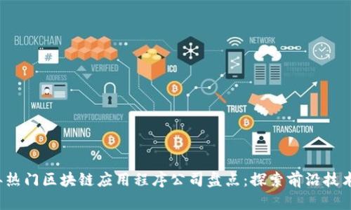 2023年热门区块链应用程序公司盘点：探索前沿技术的未来