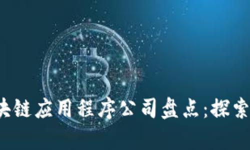 2023年热门区块链应用程序公司盘点：探索前沿技术的未来