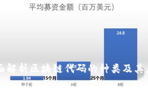 全面解析区块链代码的种类及其应用