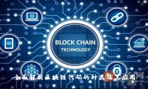 全面解析区块链代码的种类及其应用