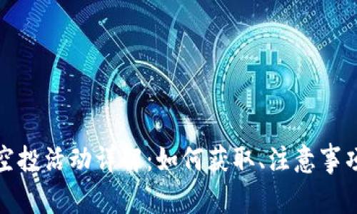 比特派钱包空投活动详解：如何获取、注意事项与参与策略