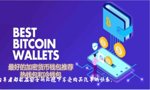 biao ti/biao ti区块链购车骗局解析：识别与防范的全面指南/biao ti

区块链, 购车骗局, 诈骗防范, 车辆交易, 区块链技术/guanjianci

在当今数字化时代，区块链技术的迅速发展让很多领域都受到了影响，包括汽车交易。然而，随之而来的也有不少购车骗局，这些骗局往往利用了用户对新技术的不熟悉和轻信心理。本文将详细解析常见的区块链购车骗局，帮助读者识别和防范这些骗局，同时也会探讨一些相关问题，以期为购车者提供全面的指导。

一、区块链购车骗局的种类
区块链购车骗局主要分为几个类型。首先是虚假的交易平台骗局。这类骗局通常通过仿冒知名的区块链汽车交易平台，向用户提供低于市场价格的车源。一旦用户在这些平台上支付了相关费用，便会发现根本没有车辆可供交易，或者支付的款项被非法占有。

其次是假冒的区块链项目。某些诈骗分子可能会推出所谓的“区块链购车项目”，宣称可以通过投资获得低价车辆或者分红。这类骗局往往通过高额回报吸引投资，实际上是典型的“庞氏骗局”，投资者最后只能血本无归。

还有就是信息泄露的骗局。许多购车者可能在不知情的情况下，通过一些不安全的网站输入个人信息，导致信息被盗取，从而被用于恶意的网络诈骗，甚至身份盗用。

二、如何识别区块链购车骗局
识别区块链购车骗局，是保护自身财产安全的第一步。首先，购车者要仔细审查交易平台的信誉度。推荐选用知名的、经过验证的区块链交易平台，并查看其历史记录和用户评论。一些非主流的平台虽然可能会吸引用户的目光，但往往隐藏着风险。

其次，购车者需要留意过于诱人的价格和回报。如果某个项目承诺的回报远高于市场水平，购车者一定要保持警惕。同时，合理的市场定价也可以作为判断平台可靠性的一个参考。

此外，购车者需要要求对方提供详细的合同和交易记录。在正规交易中，透明度是非常重要的，一份详尽的合同可以为购车者提供法律保护。如果对方对提供这些信息态度消极，则可认定为具有欺诈的嫌疑。

三、购车者遇到骗局后的措施
一旦购车者意识到自己可能遭遇了骗局，首先需要冷静下来，避免情绪失控。随后，及时收集相关证据，比如支付凭证、聊天记录等，以备后续维权。

购车者理应第一时间向当地警方报案，提供相关证据，帮助警方进行进一步调查。同时，可以向消费者协会或其他相关机构投诉，争取财产的追回。

此外，在社交媒体或相关论坛分享自己的经历，警示其他购车者也是一种有效的防范措施。通过分享和传播信息，能够有效降低潜在的受害者人数，增强公众的安全意识。

四、如何防范区块链购车骗局
为了有效防范区块链购车骗局，用户首先要增强自己的识别能力。了解基本的区块链知识，对于本领域的专业术语、技术特点等要有一定的认识。

其次，建立安全意识，尽量通过正规渠道进行购车。在购车前对车辆进行实地考察，关注车子的真实状况，而非仅仅依赖于网络信息。此外，随时保持对交易细节的关注，包括价格、合同条款，都能有效降低受骗的风险。

另外，定期关注与区块链和购车相关的新闻，了解市场动态和潜在骗局的类型，培养敏锐的警觉性。

五、区块链购车的未来趋势
随着科技的发展，区块链在汽车交易领域的应用将会越来越广泛。未来，我们可能会看到越来越多的平台加入区块链技术，以提升交易的透明度和安全性。

同时，政府及相关机构也在致力于完善相关法律法规，打击网络诈骗行为。消费者也应与时俱进，提升自己在区块链技术方面的知识，进行更加理性的消费决策。

另外，依托区块链技术的精准汽车服务将会成形，比如车辆历史记录的追踪、车主信息的安全存储等，这些都将提升购车的安全性与便利性。

六、常见的疑问解答
h4问题1：区块链购车安全吗？/h4
区块链购车在技术上是安全的，因为区块链的特点决定了其具有去中心化、不可篡改和透明性的优势。然而，安全性也依赖于使用者的识别能力和选择平台的可靠性。

h4问题2：如何验证一个区块链购车平台的真实性？/h4
需查找平台的真实运营信息，如注册公司、团队介绍、联系方式等，与业务有关的备案信。

h4问题3：诈骗分子是如何实施区块链购车骗局的？/h4
诈骗分子通过假冒网站、社交媒体推广等手段引诱用户，借机获利。

h4问题4：我在购车中支付了定金，但发现被骗了怎么办？/h4
应及时报警并收集证据，尽快与银行联系尝试冻结交易。

h4问题5：如何保护我的个人信息不被盗用？/h4
在涉及金融交易的网站中，不轻易输入个人信息，使用安全的网络连接。

h4问题6：区块链购车还有哪些潜在的技术应用？/h4
区块链可以用于车辆历史记录的透明化、车贷的合约智能化、车险理赔的自动化等方面。

总之，通过增强自身的识别能力、学习相关知识，借助合法的渠道购车，能够有效抵御区块链购车骗局带来的风险。希望每位购车者都能在安全的环境下享受购买汽车的快乐。