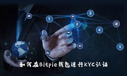 如何在Bitpie钱包进行KYC认证