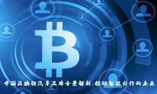 中国区块链汽车品牌全景解析：推动智能出行的未来
