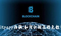揭露Bitpapp诈骗：如何识别及避免投资陷阱