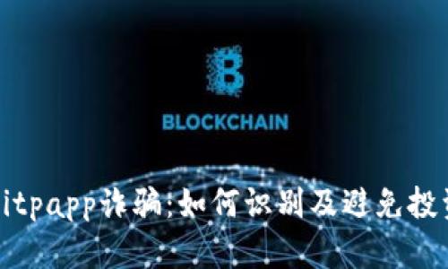 揭露Bitpapp诈骗：如何识别及避免投资陷阱