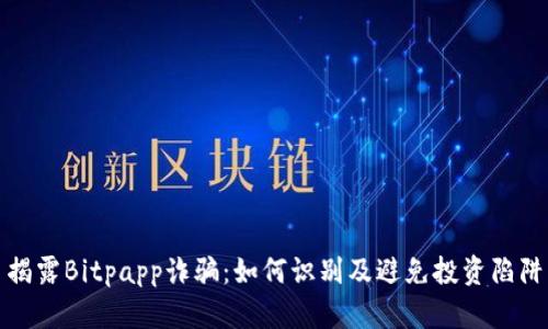 揭露Bitpapp诈骗：如何识别及避免投资陷阱