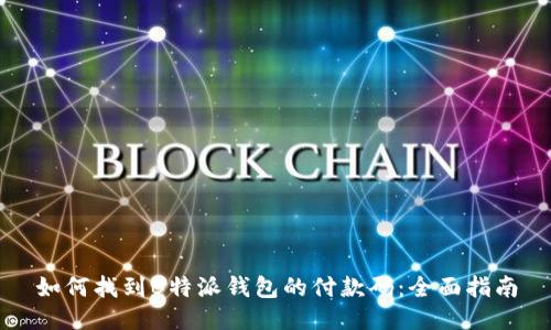 如何找到B特派钱包的付款码：全面指南