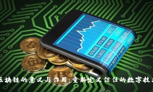 区块链的意义与作用：重新定义信任的数字技术