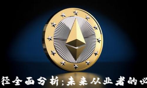 
区块链人才培养路径全面分析：未来从业者的必备技能与发展方向