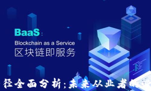 
区块链人才培养路径全面分析：未来从业者的必备技能与发展方向