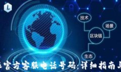 如何查询B特派官方客服电话号码：详细指南与常