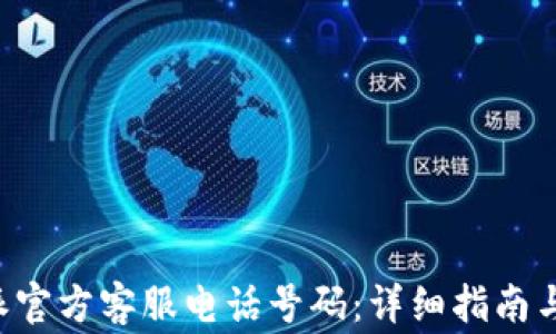 
如何查询B特派官方客服电话号码：详细指南与常见问题解答