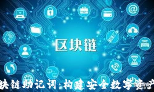 
全面解析区块链助记词：构建安全数字资产的重要工具