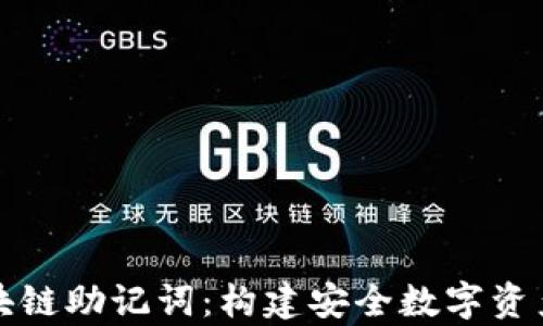 
全面解析区块链助记词：构建安全数字资产的重要工具