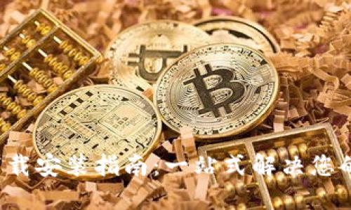 BitP 官方最新版下载安装指南：一站式解决您的加密货币管理需求