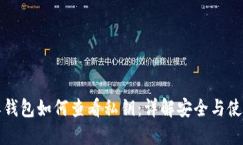 比特派钱包如何查看私钥：详解安全与使用技巧