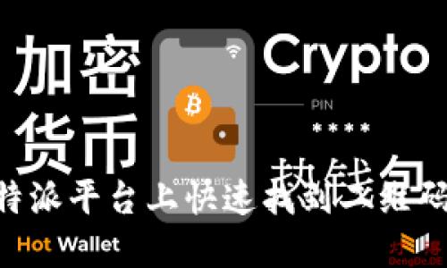 如何在B特派平台上快速找到二维码扫码位置