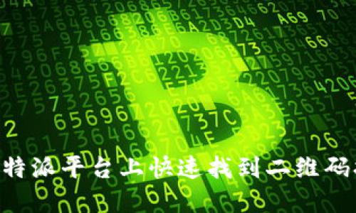 如何在B特派平台上快速找到二维码扫码位置