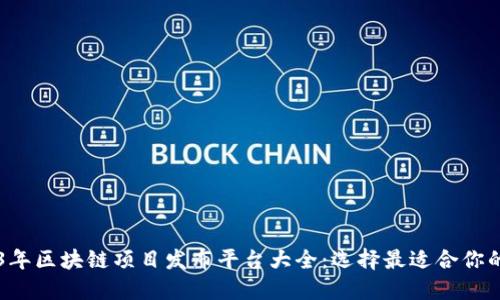 2023年区块链项目发布平台大全：选择最适合你的项目