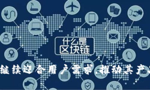   Bitkeep：一款全方位的数字货币钱包 / 

 guanjianci Bitkeep, 数字货币, 钱包, 加密货币, 区块链 /guanjianci 

随着数字货币的兴起，越来越多的人开始关注如何安全、方便地管理他们的数字资产。在众多众筹项目及各种数字货币中，Bitkeep作为一款新兴的钱包工具，凭借其多功能性和用户友好的界面，为用户提供了一个理想的解决方案。本文将深入探讨Bitkeep的功能、优势以及如何使用，帮助您更好地理解这一数字货币钱包的潜力。

什么是Bitkeep?
Bitkeep是一个专为数字货币和加密资产设计的钱包，它不仅支持多种加密货币的存储、交换和管理，还提供了去中心化应用（DApp）的访问和使用。Bitkeep的主要目标是为用户提供一个安全、便捷和多功能的体验，同时大幅简化数字资产管理的复杂性。它可以在手机和桌面设备上使用，让用户无论在任何地点都可以轻松管理他们的数字资产。

Bitkeep的主要特点
Bitkeep具备多个显著特点，使其在众多钱包中脱颖而出：
ul
li多链支持：Bitkeep支持比特币、以太坊、波场、EOS等多个主流区块链，用户可以在同一个钱包中管理不同类型的资产。/li
li用户友好的界面：Bitkeep提供简单直观的操作界面，适合新手用户和经验丰富的投资者使用。/li
li安全性高：Bitkeep采用业界领先的安全技术，包括私钥加密、 HD 钱包结构等，确保用户的资产安全。/li
liDApp生态系统：用户可以直接通过Bitkeep访问多个去中心化应用，比如去中心化交易所、借贷平台等。/li
li内置交换功能：Bitkeep提供资产交换功能，用户可以无需转移到其他平台，直接在钱包内进行交易。/li
/ul

如何安全使用Bitkeep?
在使用任何数字货币钱包时，安全始终是一个重要的问题。以下是一些建议，以确保您的Bitkeep钱包安全：
ul
li保持软件更新：确保你所使用的Bitkeep钱包始终更新到最新版本，以便获得最新的安全补丁和功能。/li
li启用双重认证：如果Bitkeep提供双重认证功能，请务必启用，这能够大幅提高钱包的安全性。/li
li定期备份私钥：无论何时创建新地址或进行重要操作，都要及时备份你的私钥，并将其存储在安全的地方。/li
li警惕钓鱼网站：在访问Bitkeep相关网站时，一定要仔细确认网址，避免进入钓鱼网站。/li
li避免在公共网络中使用：尽量在安全的私人网络中进行交易，避免使用公共Wi-Fi进行相关操作。/li
/ul

如何下载和安装Bitkeep?
下载和安装Bitkeep的步骤相对简单，以下是详细的步骤指导：
ol
li前往Bitkeep的官方网页或应用商店：您可以通过搜索“Bitkeep”找到它，确保您选择的是官方版本。/li
li点击下载按钮：根据您设备的类型，选择适合的应用版本下载。/li
li安装应用：下载完成后，打开应用并根据指示完成安装过程。/li
li创建钱包：首次使用时，选择创建新钱包，并设定安全密码和恢复助记词，务必妥善保存这些信息。/li
li完成设置：在设置完毕后，您就可以开始使用Bitkeep进行资产管理了。/li
/ol

Bitkeep支持哪些数字货币?
Bitkeep支持多种数字货币，这使得它成为一个多元化的资产管理工具。主要支持的数字货币包括：
ul
li比特币（BTC）：作为目前市值最高的加密货币，比特币正是Bitkeep支持的基础资产之一。/li
li以太坊（ETH）：支持智能合约的以太坊也是数字货币生态系统中不可或缺的一部分。/li
li波场（TRX）：波场以其独特的去中心化应用生态而闻名，Bitkeep同样支持TRX的管理。/li
liEOS：作为一种以区块链为基础的操作系统，EOS同样在Bitkeep中获得支持，方便用户操作。/li
liERC20代币：Bitkeep也支持以太坊上发行的各类ERC20代币，让用户能够从不同领域获取投资收益。/li
/ul

常见问题

1. Bitkeep安全吗？
Bitkeep的安全性是用户最关心的问题之一。首先，Bitkeep的设计理念注重用户资产的安全性。它采用了基于私钥的保护机制，并利用加密技术防止黑客攻击。用户的私钥存储在本地设备上，而不是在服务器上，这样能大幅降低信息泄露的风险。
同时，Bitkeep还定期进行安全审计，确保其软件及技术架构没有漏洞。用户在使用时，只需遵循基本的安全操作，如定期备份、启用双重认证等，即可有效增强安全性。然而，需要注意的是，没有任何系统可以做到绝对安全，用户自身的谨慎态度非常重要。

2. 如何恢复Bitkeep钱包？
恢复Bitkeep钱包的过程是通过助记词来实现的。在创建钱包时，用户会生成一组特定的助记词，这组词是恢复钱包的唯一凭证。因此，在创建钱包的过程中，用户需要妥善保存这组助记词，并在安全的地方进行备份。
如果您丢失了设备或需要在新设备上恢复钱包，请按照以下步骤进行：
ul
li下载并安装Bitkeep官方应用。/li
li在应用中选择“恢复钱包”选项。/li
li输入之前备份的助记词，按提示完成身份验证。/li
li一旦验证失败，您的资产将安全恢复到新设备上。/li
/ul
请注意，助记词非常重要，如果有人获取了您的助记词，他们就可以访问您的资金，因此务必小心保管。

3. Bitkeep如何进行资产交换？
在Bitkeep中，资产交换功能让用户可以方便地进行数字资产之间的转换。以下是使用资产交换功能的步骤：
ol
li打开Bitkeep应用。/li
li进入“资产”页面，选择您希望兑换的资产。/li
li点击“交换”按钮，输入希望兑换的金额和目标资产。/li
li确认交换信息，检查汇率及交易费用。确保所有信息正确后，确认交换。/li
li交易成功后，您的资产将自动更新到钱包中。/li
/ol
需要指出的是，在进行资产交换时，用户应关注市场行情和交易费用，以便选择最佳交易时间。此外，Bitkeep的内置交换功能安全便捷，让用户能够在一个平台上完成所有操作，无需转移到交易所。

4. Bitkeep的收费标准是怎样的？
Bitkeep在提供服务时，会涉及一定的收费标准。主要包括以下几个方面：
ul
li交易费用：用户在进行资产交换或转账时，通常会有交易费用。这些费用用于支付特定区块链网络的手续费，不同的资产和网络费用会有所不同。/li
li提现费用：如果用户需要将数字资产提现到银行账户或其他平台，可能也会产生额外的手续费。/li
li服务费用：在使用部分增值服务，如借贷、投资等功能时，Bitkeep可能会收取服务费用，具体收费标准依据服务提供方的政策而定。/li
/ul
建议用户在进行交易或使用服务时，事先查看相应的费用信息，以便对支出进行合理规划。此外，Bitkeep会尽力保证透明，用户可以通过官方渠道查询到实时的费用标准和变化。

5. 如何联系Bitkeep客服？
对于用户来说，获得及时的客服支持是解决问题的重要途径。Bitkeep提供多种联系方式，用户可以根据需要选择：
ul
li官方网站支持：用户可以访问Bitkeep的官方网站，找到“联系我们”部分，提交技术支持请求或反馈问题。/li
li社交媒体：Bitkeep在许多社交媒体平台上提供服务，用户可以通过Twitter、Telegram等与客服代表进行即时联系。/li
li邮件联系：用户也可以通过发送电子邮件至客服邮箱进行咨询，这种方式适合需要详细描述的问题以及上传相关支持文件的情况。/li
li社区论坛：Bitkeep还拥有用户社区，用户可以在社区内寻求建议，帮助解答常见问题。/li
/ul
无论选择哪种联系方式，及时获取支持能够有效帮助用户解决各类问题，提升使用体验。

6. Bitkeep未来的发展方向是什么？
Bitkeep作为一款迅速发展的数字货币钱包，其未来的发展方向可以从几个方面进行展望：
ul
li扩展资产支持：Bitkeep将继续增加对更多数字货币和代币的支持，以适应市场变化和用户需求。/li
li技术升级：通过不断技术创新，Bitkeep将提高钱包的安全性和可用性，整合更多智能化功能。/li
liDApp生态系统构建：Bitkeep可能会进一步发展其去中心化应用生态系统，提供更多功能丰富的DApp，助力用户更好参与数字经济。/li
li用户教育：Bitkeep的未来也可能将重心放在用户教育上，通过内容和活动提升用户的金融素养，帮助他们更好地管理资产。/li
li全球扩展：Bitkeep会致力于在全球范围内拓展市场，不断获取新的用户群体，并针对不同国家和地区的需求进行服务。/li
/ul
综合来看，Bitkeep在未来的发展中将继续关注用户的反馈、市场的变化，逐步成为一个更全面、便捷的数字资产管理平台。

总体而言，Bitkeep作为一款数字货币钱包，以其广泛的支持和用户友好的界面，为用户提供安全、方便的资产管理服务。随着数字货币市场的发展，Bitkeep将继续迎合用户需求，推动其产品的不断更新与改进，不断扩展其在数字资产管理领域的影响力。