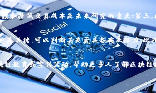 : 了解区块链技术产品的多种类型及其应用前景

区块链技术, 区块链产品种类, 区块链应用, 加密货币, 去中心化技术/guanjianci

什么是区块链技术?
区块链技术是一种分布式记账技术，它利用密码学的原理确保交易的安全性和可靠性。每笔交易都记录在一个被称为“区块”的数据结构中，并通过哈希算法链接到前一个区块，形成一个线性的链条。由于区块链是分布式且去中心化的，任何人都无法单独掌控整个系统，这使得其具有极高的安全性和透明性。

区块链技术的基本特征
区块链技术有几个关键特征，包括去中心化、透明性不可篡改及智能合约。去中心化是指没有单一的控制实体，所有用户都平等参与；透明性则是指任何人都能查看区块链上的所有交易记录；不可篡改性确保了一旦数据被录入区块链，就无法被修改或删除；而智能合约则是自动执行协议的计算机程序，广泛应用于各种商业场景。

区块链产品的种类
如今，随着区块链技术的不断发展，其应用场景也越来越广泛。以下是一些主要的区块链产品类型：

h41. 加密货币/h4
加密货币是目前区块链应用最为广泛的产品形式，代表性的有比特币、以太坊等。它们通过区块链网络实现去中心化的交易，成为现代数字经济的重要组成部分。

h42. 智能合约平台/h4
智能合约是可以编写在区块链上的自执行合约，以以太坊为例，开发者可以在其平台上创建各种分散式应用程序（DApps），支持多种商业逻辑和应用场景。

h43. 去中心化金融（DeFi）/h4
DeFi是利用区块链技术构建的金融服务生态，包括借贷、交易、保险等，目的是通过智能合约实现去中心化的金融服务，消除中介和高额费用。

h44. 供应链管理系统/h4
区块链可以在产品从生产到交付的全过程中进行记录，使每一个环节都可以追踪，确保供应链的透明度和可靠性。

h45. 数字身份管理/h4
区块链技术能够提供安全的身份验证方案，保护个人的隐私，并为用户提供对自己身份信息的控制权。

h46. 非同质化代币（NFT）/h4
NFT是区块链技术的又一重要应用，通过将数字艺术品、音乐、游戏道具等进行标记，赋予其唯一性，使其可以在市场上进行交易。

区块链技术产品的应用前景
区块链技术的前景非常广阔，特别是在金融、供应链管理、医疗健康、知识产权保护等多个领域。随着技术的不断成熟，它不仅能够降低成本，还能提升透明度和效率。同时，区块链在推动可持续发展、改善环境监测和管理等方面也开始发挥作用。

常见的六个相关问题

h4问题1: 为什么区块链技术产品会受到关注?/h4
区块链技术由于其去中心化、透明和安全的特点，引起了许多行业和用户的关注。首先，区块链能减少中介的介入，从而降低交易成本；其次，区块链技术通过加密手段保护交易的安全性，减少了数据被篡改的可能性。另外，区块链的透明性让所有参与者都能查看交易记录，这增强了信任感。此外，随着全球数字化进程的加速，企业和个人越来越倾向于采用更先进的技术来解决传统模式下所面临的各种问题。

h4问题2: 区块链的安全性如何?/h4
区块链的安全性得益于其独特的架构和密码学技术。首先，区块链数据的分布式存储方式使得每一个节点都持有完整的交易记录。一旦有新的交易发生，整个网络中的节点都需要对该交易进行验证，确保其信息的正确性。此外，区块链使用了哈希函数和公私钥密码学来保护数据的完整性。即使攻击者尝试修改区块链中某笔交易的数据，由于哈希值会发生变化，所有后续区块的哈希值都需重新计算，从而使篡改几乎不可能。

h4问题3: 区块链技术在企业中的实际应用案例是什么?/h4
许多企业已经开始将区块链技术应用于实际业务中。比如，沃尔玛和IBM联合开发了供应链管理平台，通过区块链技术实现对食品来源的追溯，确保食品安全的透明性；而在金融领域，花旗银行通过区块链技术实现跨境支付的实时结算，降低了交易时间和成本。此外，医疗行业也在尝试使用区块链保护患者的隐私和医疗记录的安全性。通过以上实际案例，我们可以看到，区块链技术正在各行各业中产生深远的影响。

h4问题4: 区块链技术在未来的发展趋势是怎样的?/h4
未来，区块链技术将继续向多元化和可扩展性方向发展。首先，随着更多企业和政府的加入，区块链网络将会变得更加多样化，应用场景也将更加丰富；其次，性能将成为发展趋势，如何提高交易速度和降低交易成本是未来研究的重点；第三，区块链与其他新兴技术如人工智能、物联网的结合将会是一个重要的趋势，能够产生更多创新型应用。最后，政策法规的完善也将推动区块链的合法合规发展，使其在全球范围内发挥更大的作用。

h4问题5: 如何评估区块链技术产品的价值?/h4
评估区块链技术产品的价值，可以从多方面考虑。首先，技术的安全性和可靠性是重要的评估标准，只有保证数据的安全和隐私，才能赢得用户的信任；其次，应用场景的广泛性和解决问题的能力也是关键，可以判断其是否具备商业潜力；此外，团队的专业性和行业经验也很重要，强大的团队往往能够更好地应对市场的变化和技术的发展。最后，市场需求与竞争情况可以反映出产品的可持续性与发展空间。

h4问题6: 普通用户如何参与区块链生态?/h4
普通用户可以通过多种方式参与区块链生态。首先，可以投资加密货币，通过购买、持有和交易增值；其次，参与区块链项目的投票和治理，以社区成员身份参与决策；第三，用户还可以通过参与区块链教育或宣传活动，帮助更多人了解区块链技术的优势与应用；此外，参与开发或测试区块链项目也能为用户提供更多的实践经验。通过这些方式，普通用户不仅可以在经济上获益，还能成为区块链生态的一部分。

综上所述，区块链技术产品的种类繁多，其未来的发展也将充满机会和挑战。通过深入了解这些产品及其应用，我们可以更好地把握这一趋势，为自身和社会的发展贡献力量。