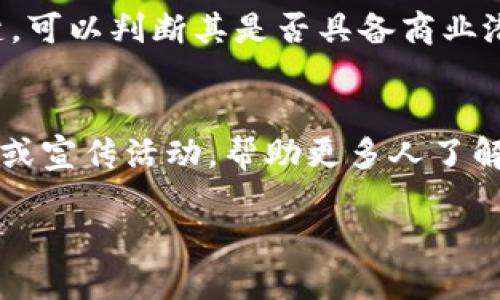 : 了解区块链技术产品的多种类型及其应用前景

区块链技术, 区块链产品种类, 区块链应用, 加密货币, 去中心化技术/guanjianci

什么是区块链技术?
区块链技术是一种分布式记账技术，它利用密码学的原理确保交易的安全性和可靠性。每笔交易都记录在一个被称为“区块”的数据结构中，并通过哈希算法链接到前一个区块，形成一个线性的链条。由于区块链是分布式且去中心化的，任何人都无法单独掌控整个系统，这使得其具有极高的安全性和透明性。

区块链技术的基本特征
区块链技术有几个关键特征，包括去中心化、透明性不可篡改及智能合约。去中心化是指没有单一的控制实体，所有用户都平等参与；透明性则是指任何人都能查看区块链上的所有交易记录；不可篡改性确保了一旦数据被录入区块链，就无法被修改或删除；而智能合约则是自动执行协议的计算机程序，广泛应用于各种商业场景。

区块链产品的种类
如今，随着区块链技术的不断发展，其应用场景也越来越广泛。以下是一些主要的区块链产品类型：

h41. 加密货币/h4
加密货币是目前区块链应用最为广泛的产品形式，代表性的有比特币、以太坊等。它们通过区块链网络实现去中心化的交易，成为现代数字经济的重要组成部分。

h42. 智能合约平台/h4
智能合约是可以编写在区块链上的自执行合约，以以太坊为例，开发者可以在其平台上创建各种分散式应用程序（DApps），支持多种商业逻辑和应用场景。

h43. 去中心化金融（DeFi）/h4
DeFi是利用区块链技术构建的金融服务生态，包括借贷、交易、保险等，目的是通过智能合约实现去中心化的金融服务，消除中介和高额费用。

h44. 供应链管理系统/h4
区块链可以在产品从生产到交付的全过程中进行记录，使每一个环节都可以追踪，确保供应链的透明度和可靠性。

h45. 数字身份管理/h4
区块链技术能够提供安全的身份验证方案，保护个人的隐私，并为用户提供对自己身份信息的控制权。

h46. 非同质化代币（NFT）/h4
NFT是区块链技术的又一重要应用，通过将数字艺术品、音乐、游戏道具等进行标记，赋予其唯一性，使其可以在市场上进行交易。

区块链技术产品的应用前景
区块链技术的前景非常广阔，特别是在金融、供应链管理、医疗健康、知识产权保护等多个领域。随着技术的不断成熟，它不仅能够降低成本，还能提升透明度和效率。同时，区块链在推动可持续发展、改善环境监测和管理等方面也开始发挥作用。

常见的六个相关问题

h4问题1: 为什么区块链技术产品会受到关注?/h4
区块链技术由于其去中心化、透明和安全的特点，引起了许多行业和用户的关注。首先，区块链能减少中介的介入，从而降低交易成本；其次，区块链技术通过加密手段保护交易的安全性，减少了数据被篡改的可能性。另外，区块链的透明性让所有参与者都能查看交易记录，这增强了信任感。此外，随着全球数字化进程的加速，企业和个人越来越倾向于采用更先进的技术来解决传统模式下所面临的各种问题。

h4问题2: 区块链的安全性如何?/h4
区块链的安全性得益于其独特的架构和密码学技术。首先，区块链数据的分布式存储方式使得每一个节点都持有完整的交易记录。一旦有新的交易发生，整个网络中的节点都需要对该交易进行验证，确保其信息的正确性。此外，区块链使用了哈希函数和公私钥密码学来保护数据的完整性。即使攻击者尝试修改区块链中某笔交易的数据，由于哈希值会发生变化，所有后续区块的哈希值都需重新计算，从而使篡改几乎不可能。

h4问题3: 区块链技术在企业中的实际应用案例是什么?/h4
许多企业已经开始将区块链技术应用于实际业务中。比如，沃尔玛和IBM联合开发了供应链管理平台，通过区块链技术实现对食品来源的追溯，确保食品安全的透明性；而在金融领域，花旗银行通过区块链技术实现跨境支付的实时结算，降低了交易时间和成本。此外，医疗行业也在尝试使用区块链保护患者的隐私和医疗记录的安全性。通过以上实际案例，我们可以看到，区块链技术正在各行各业中产生深远的影响。

h4问题4: 区块链技术在未来的发展趋势是怎样的?/h4
未来，区块链技术将继续向多元化和可扩展性方向发展。首先，随着更多企业和政府的加入，区块链网络将会变得更加多样化，应用场景也将更加丰富；其次，性能将成为发展趋势，如何提高交易速度和降低交易成本是未来研究的重点；第三，区块链与其他新兴技术如人工智能、物联网的结合将会是一个重要的趋势，能够产生更多创新型应用。最后，政策法规的完善也将推动区块链的合法合规发展，使其在全球范围内发挥更大的作用。

h4问题5: 如何评估区块链技术产品的价值?/h4
评估区块链技术产品的价值，可以从多方面考虑。首先，技术的安全性和可靠性是重要的评估标准，只有保证数据的安全和隐私，才能赢得用户的信任；其次，应用场景的广泛性和解决问题的能力也是关键，可以判断其是否具备商业潜力；此外，团队的专业性和行业经验也很重要，强大的团队往往能够更好地应对市场的变化和技术的发展。最后，市场需求与竞争情况可以反映出产品的可持续性与发展空间。

h4问题6: 普通用户如何参与区块链生态?/h4
普通用户可以通过多种方式参与区块链生态。首先，可以投资加密货币，通过购买、持有和交易增值；其次，参与区块链项目的投票和治理，以社区成员身份参与决策；第三，用户还可以通过参与区块链教育或宣传活动，帮助更多人了解区块链技术的优势与应用；此外，参与开发或测试区块链项目也能为用户提供更多的实践经验。通过这些方式，普通用户不仅可以在经济上获益，还能成为区块链生态的一部分。

综上所述，区块链技术产品的种类繁多，其未来的发展也将充满机会和挑战。通过深入了解这些产品及其应用，我们可以更好地把握这一趋势，为自身和社会的发展贡献力量。