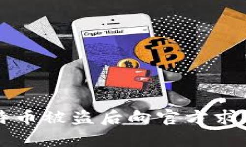 如何处理比特币被盗后向官方求助的有效方法