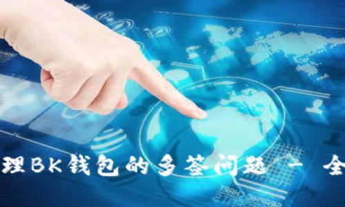 如何处理BK钱包的多签问题 - 全面指南