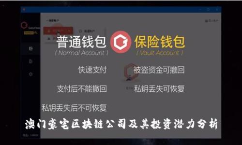 澳门豪宅区块链公司及其投资潜力分析