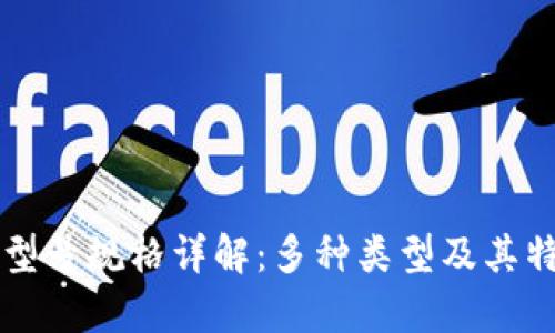 区块链型号规格详解：多种类型及其特点分析