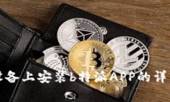 安卓设备上安装b特派APP的详细指南