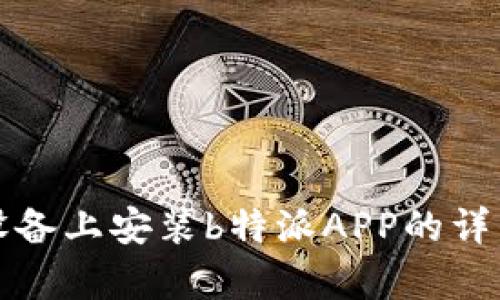 安卓设备上安装b特派APP的详细指南
