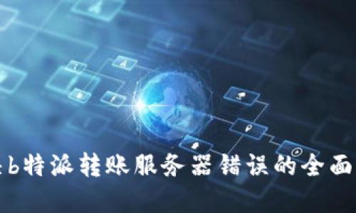 解决b特派转账服务器错误的全面指南