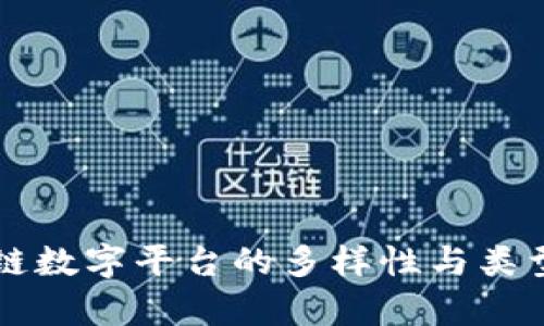 区块链数字平台的多样性与类型分析