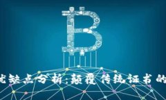 区块链证书的优缺点分析：颠覆传统证书的良机